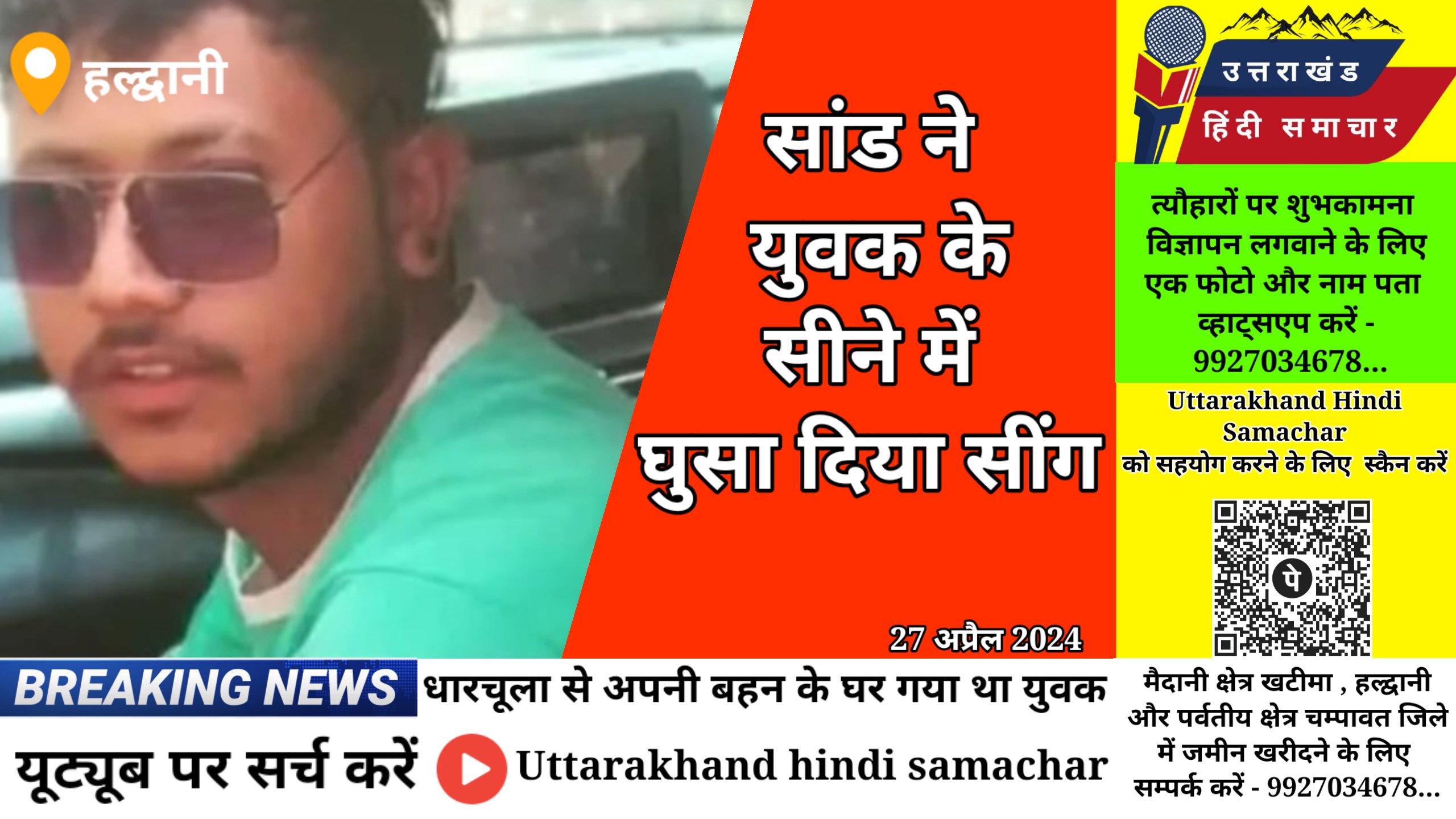 सांड ने युवक के सीने में घुसा दिया सींग