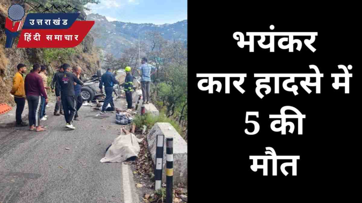 भयंकर कार हादसे में 5 की मौत