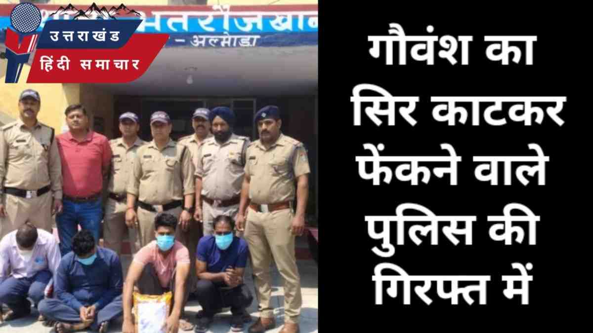 गौवंश का सिर काटकर फेंकने वाले पुलिस की गिरफ्त में