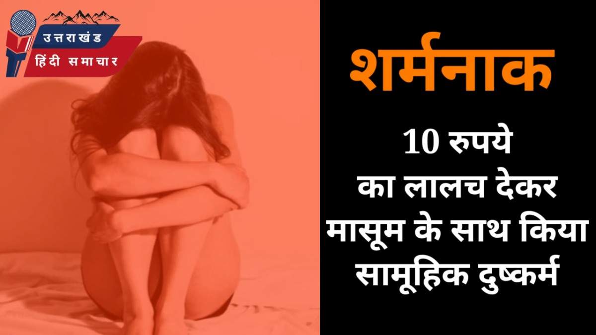 शर्मनाक : 10 रुपये का लालच देकर किशोरी के साथ दुष्कर्म