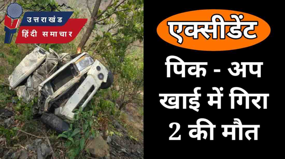 दर्दनाक हादसे में 2 की मौत