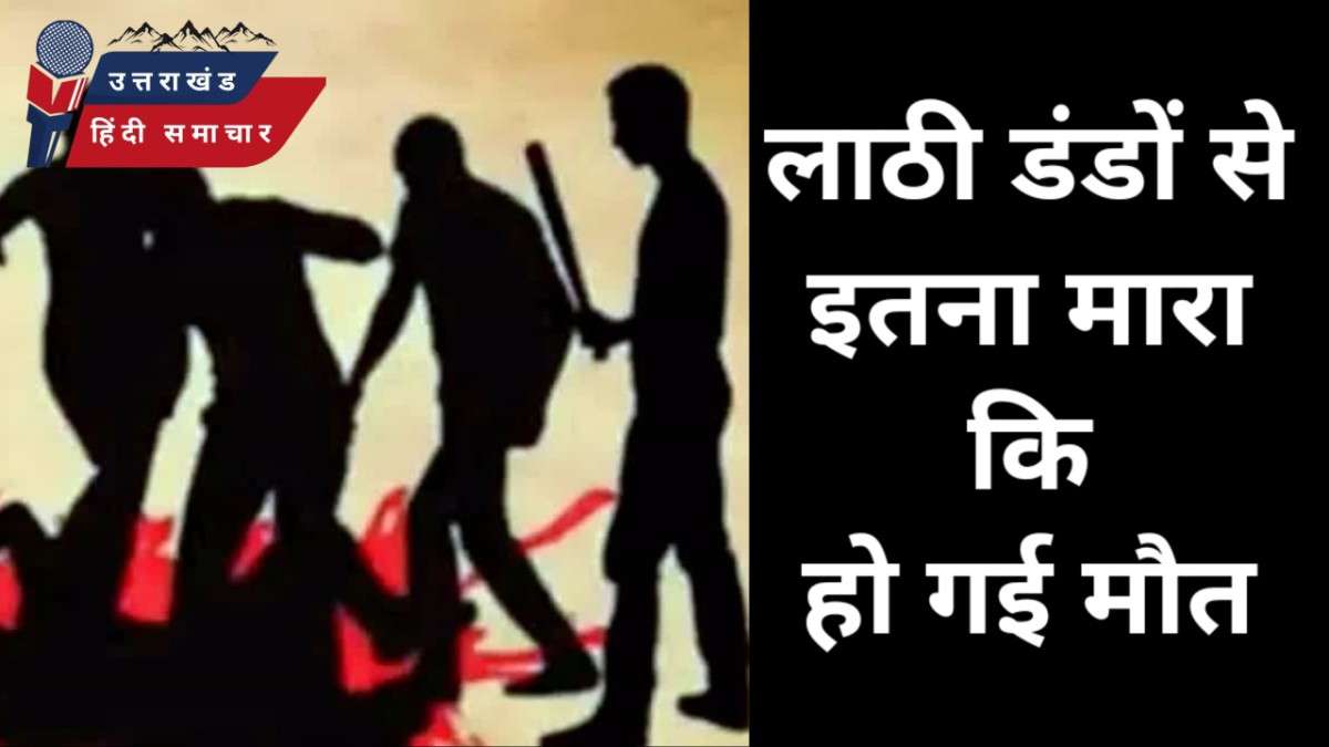 लाठी - डंडों से पिटाई के बाद युवक की मौत