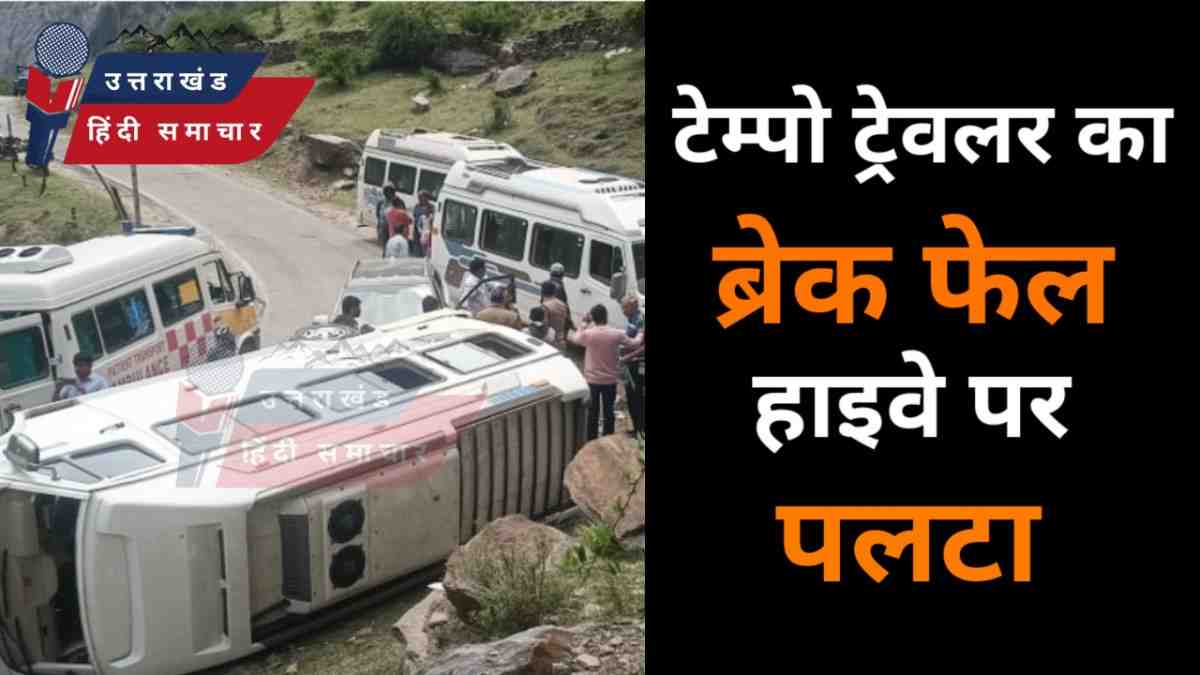 टेम्पो ट्रैवलर का ब्रेक फेल , हाइवे पर पलटा