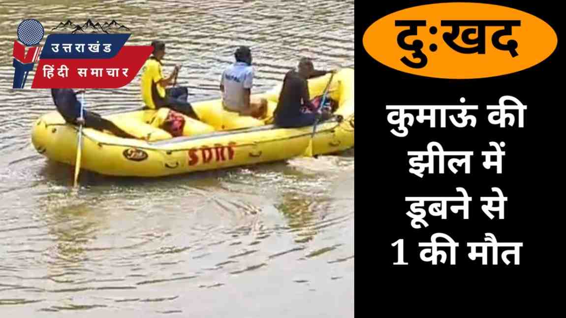 कुमाऊं की झील में डूबने से 1 की मौत