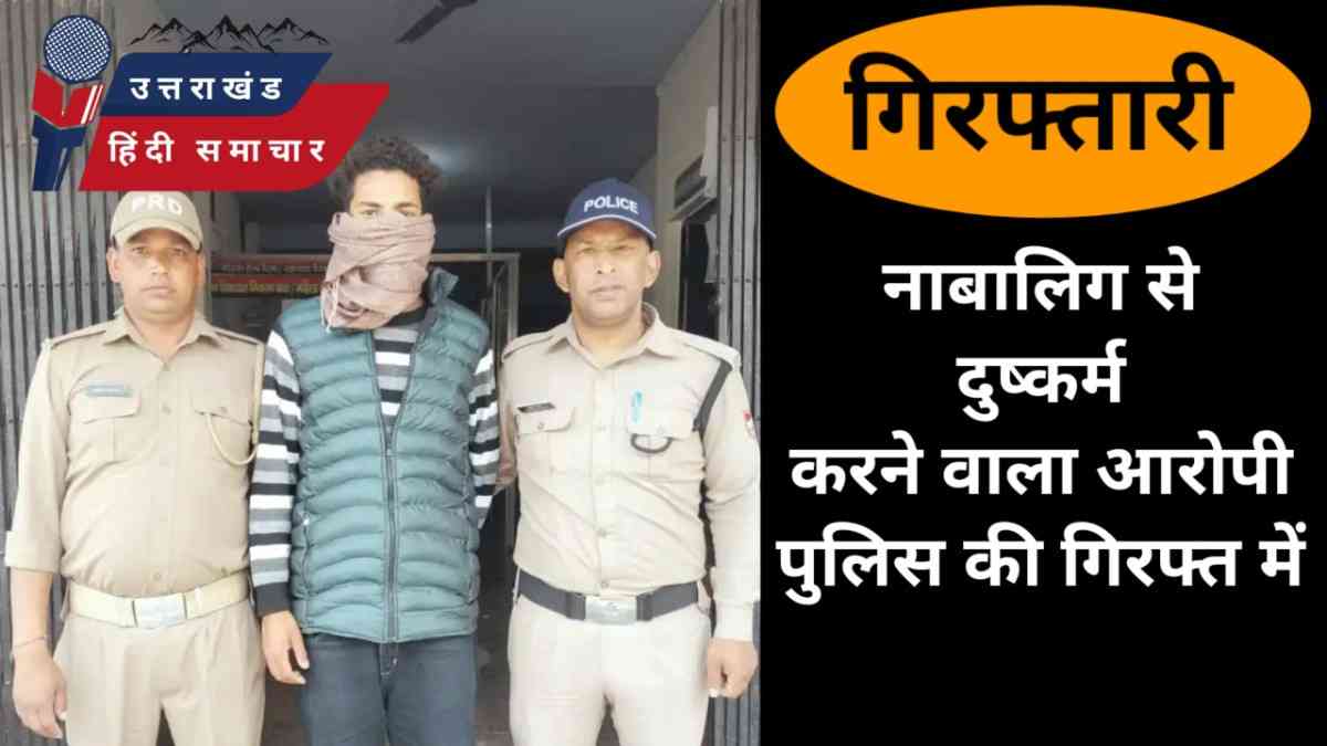 नाबालिग से दुष्कर्म करने वाला पुलिस की गिरफ्त में