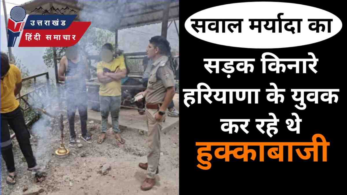 हरियाणा के युवक सड़क किनारे कर रहे थे हुक्काबाजी