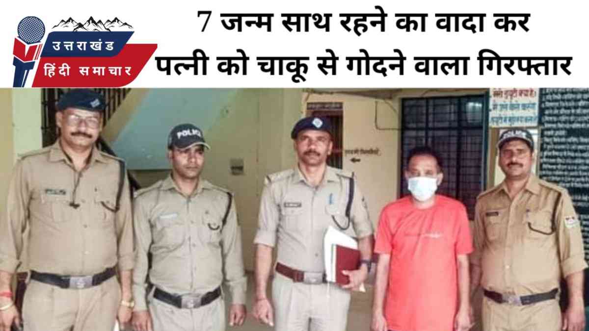 7 जन्म साथ रहने का वादा कर पत्नी को चाकू से गोदा