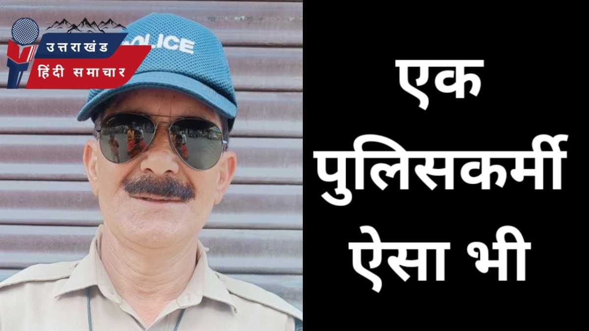 एक पुलिसकर्मी ऐसा भी