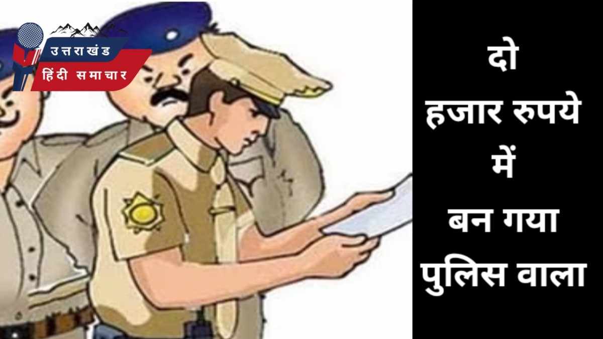 अजब : गज़ब - दो हजार रुपये में बन गया पुलिस वाला