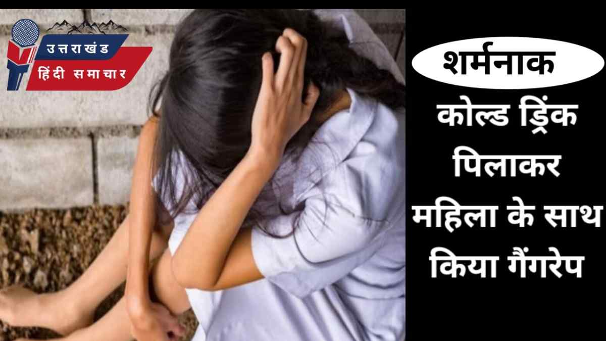 कोल्ड ड्रिंक पिलाकर महिला के साथ किया गैंगरेप