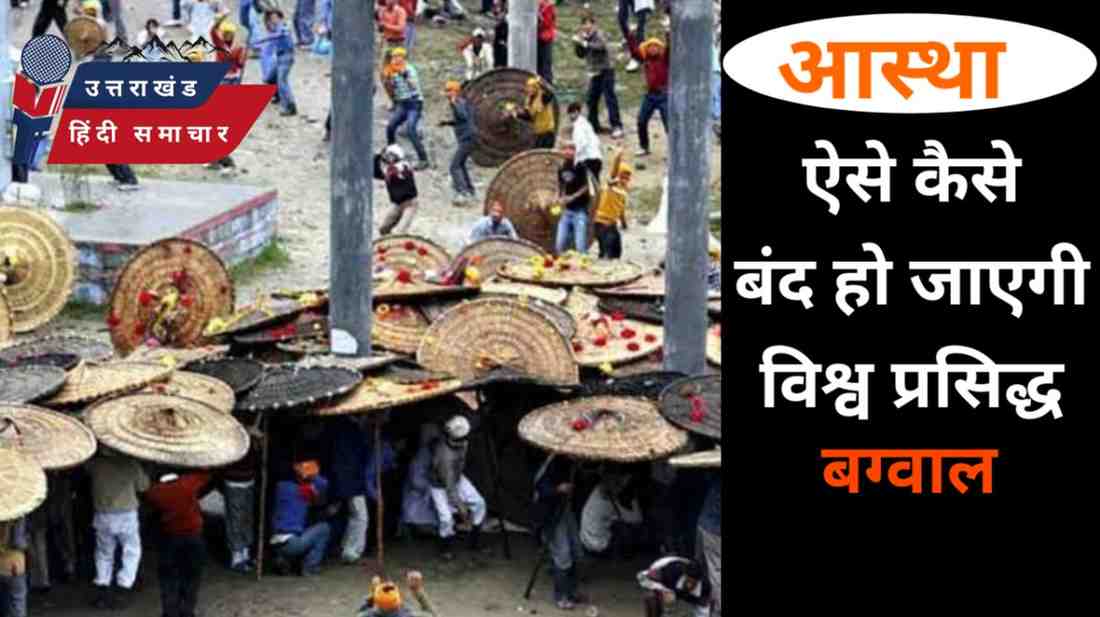 क्या विश्व प्रसिद्ध बग्वाल को बंद करने की बन रही है योजना ?