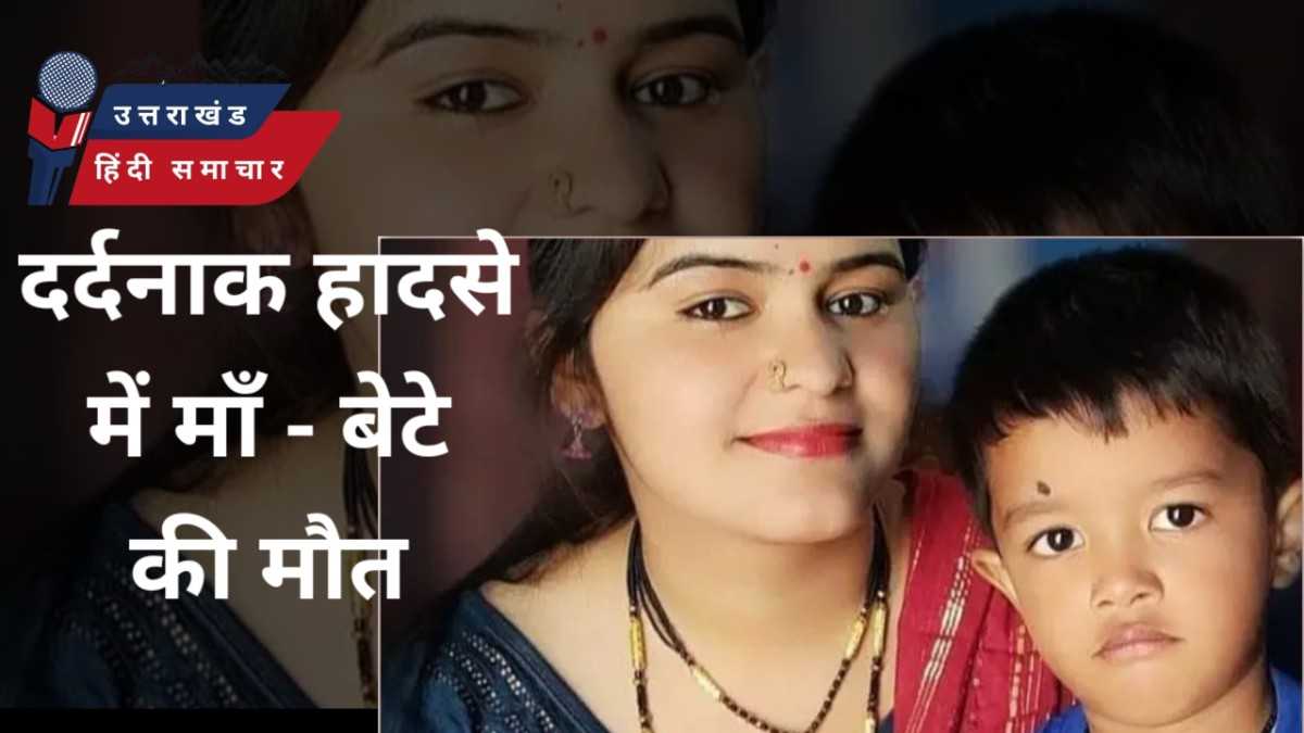 दुःखद : पिकअप के टायर से दबकर माँ - बेटे की मौत