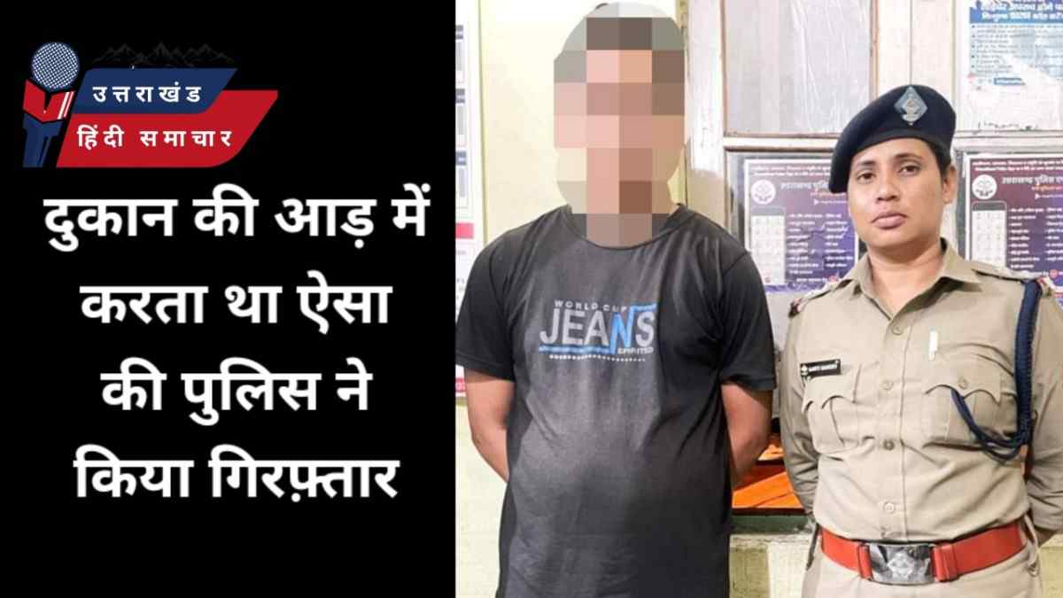 दुकान की आड़ में करता था ऐसा काम , कि पुलिस ने कर लिया गिरफ्तार