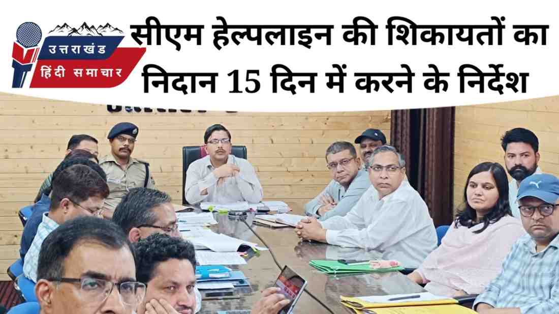 निर्देश : सीएम हेल्पलाइन की शिकायतों का 15 दिन में हो निवारण - मुख्यमंत्री