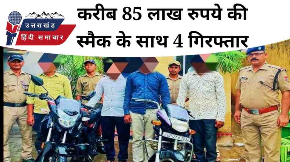 लगभग 85 लाख रुपये की स्मैक के साथ 4 गिरफ्तार