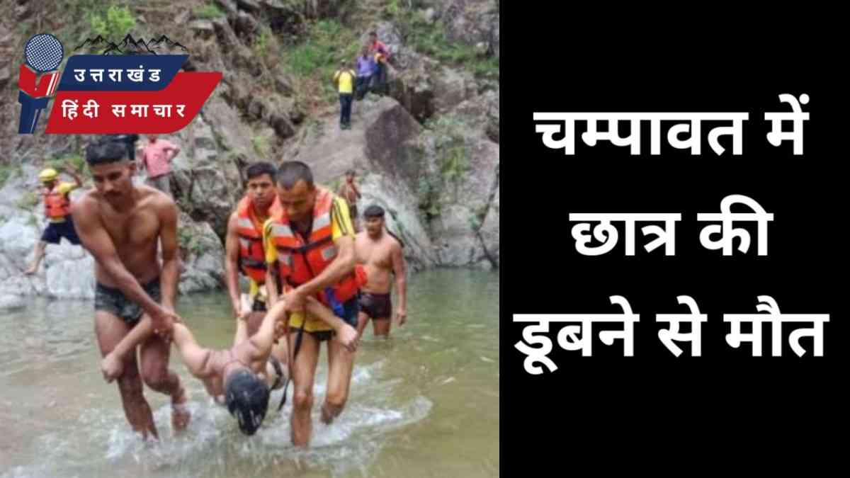 चम्पावत में छात्र की डूबने से मौत