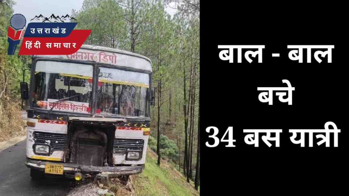 एक्सीडेंट : बाल - बाल बचे बस सवार 34 यात्री