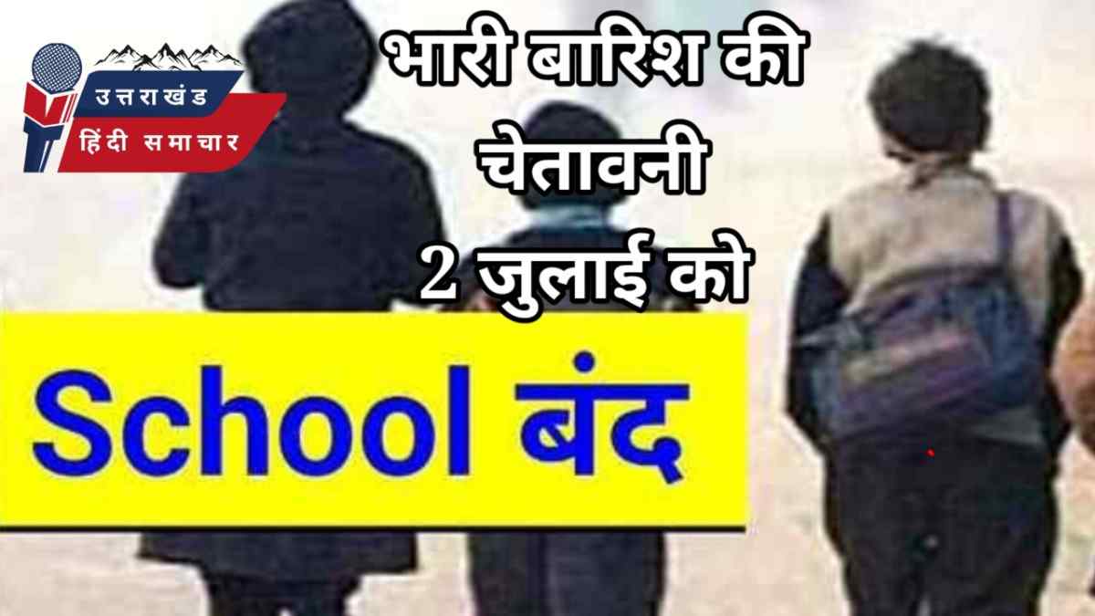 कुमाऊं के चम्पावत में कल रहेंगे स्कूल बंद