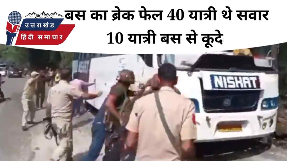 बस का ब्रेक फेल , 40 यात्री थे सवार