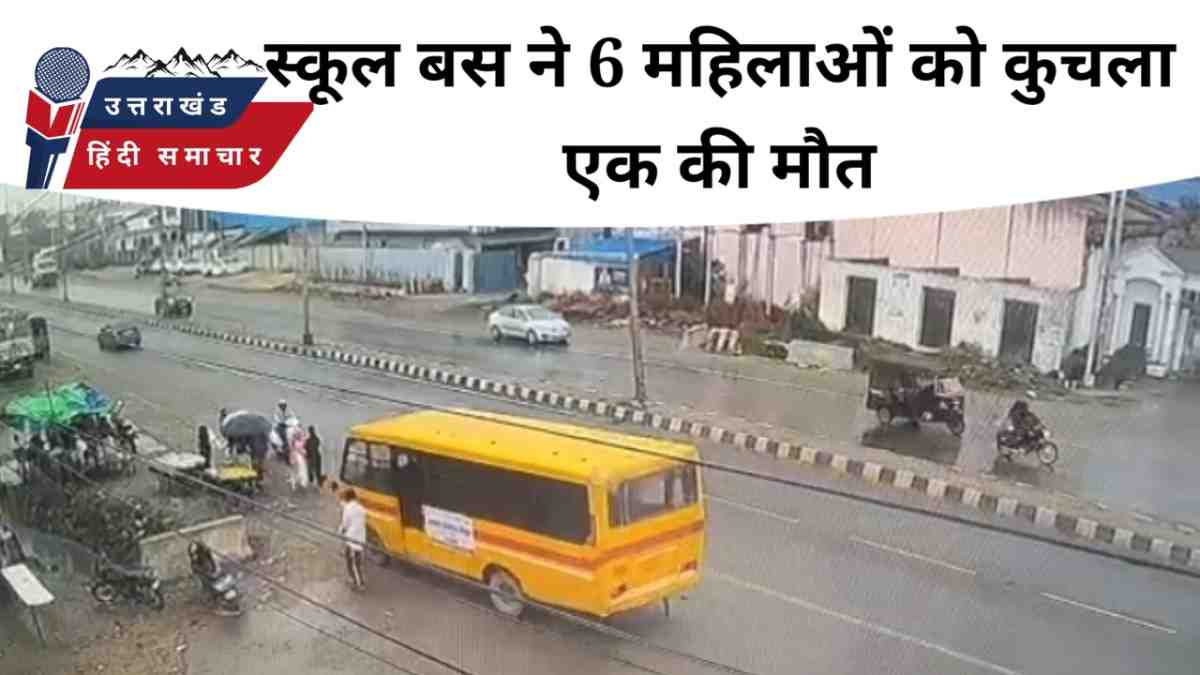 एक्सीडेंट : स्कूल बस ने 6 महिलाओं को कुचला