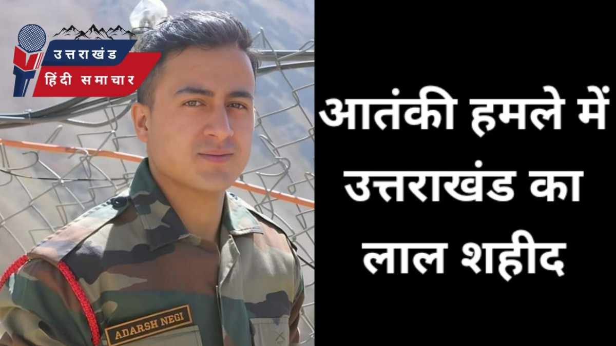 आतंकी हमले में उत्तराखंड का लाल शहीद