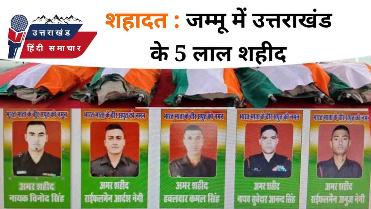 आतंकी हमले में उत्तराखंड के 5 लाल शहीद