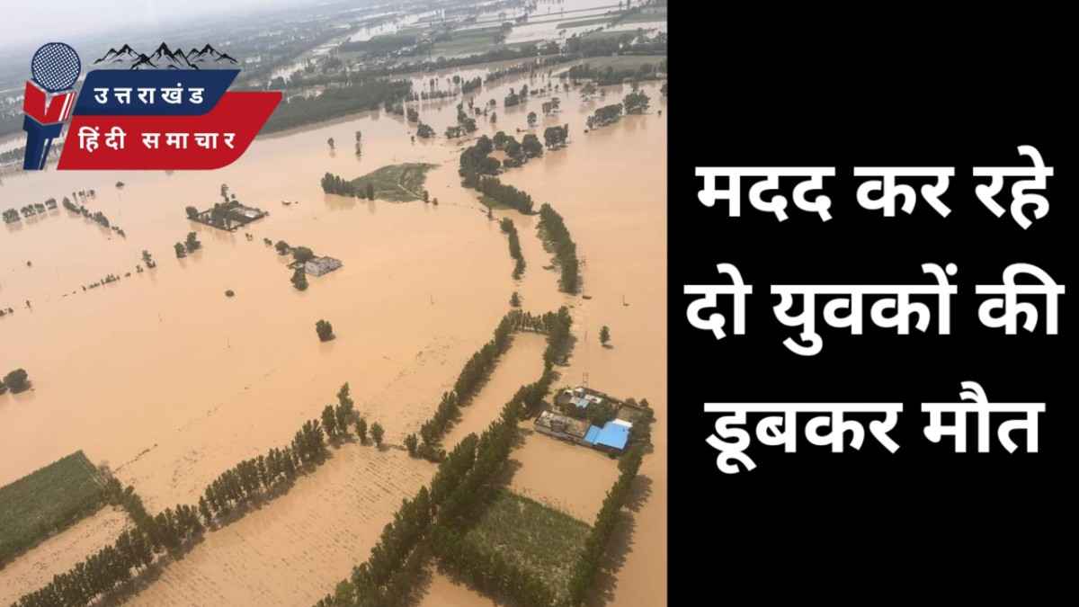 दुःखद : मदद कर रहे 2 युवकों की डूबकर मौत