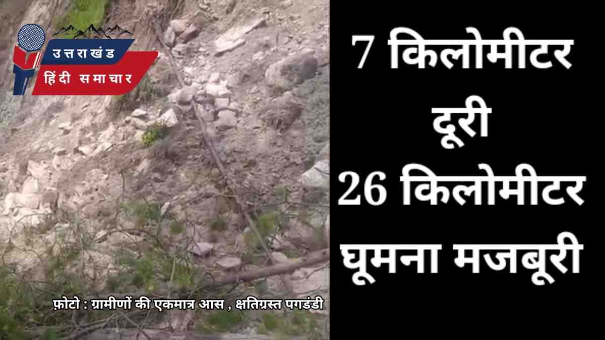 7 किलोमीटर दूरी के लिए 26 किलोमीटर घूमना बनी मजबूरी