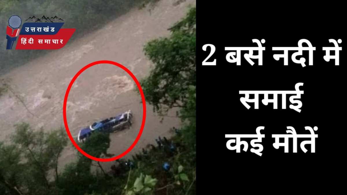 दुःखद : दो बसें नदी में समाई , 65 यात्री थे सवार