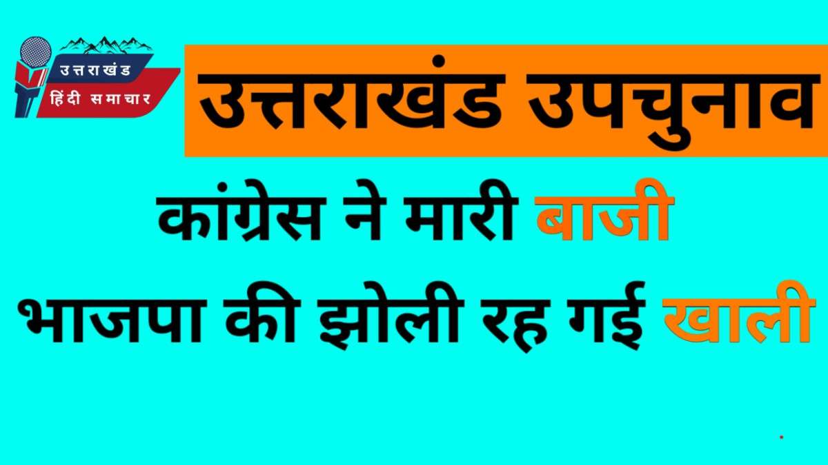 उपचुनाव : मंगलौर और बद्रीनाथ में भाजपा पस्त