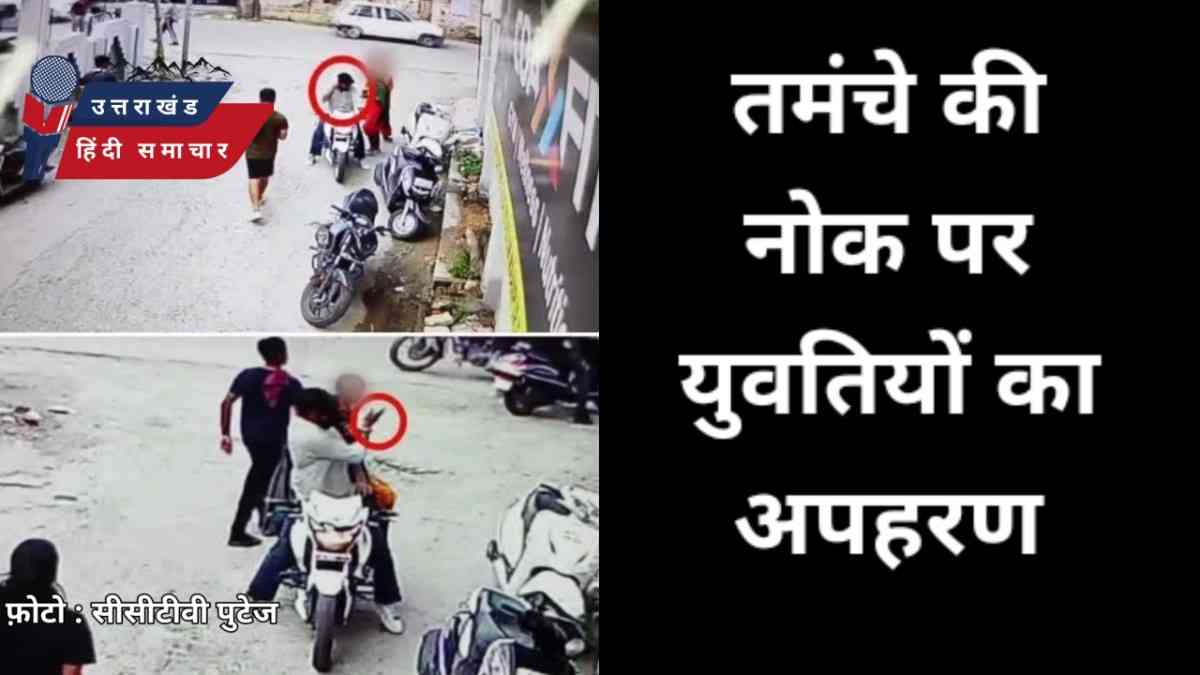 तमंचे के बल पर दो युवतियों का अपहरण