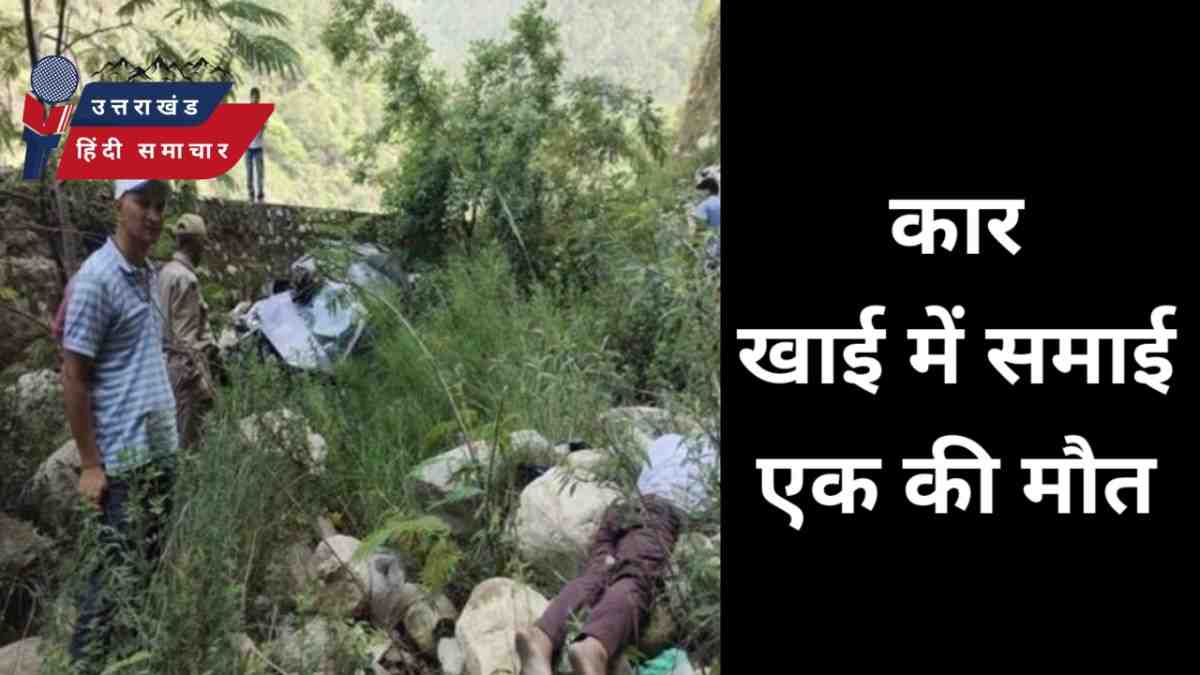 दर्दनाक : कार खाई में गिरी , एक की मौत