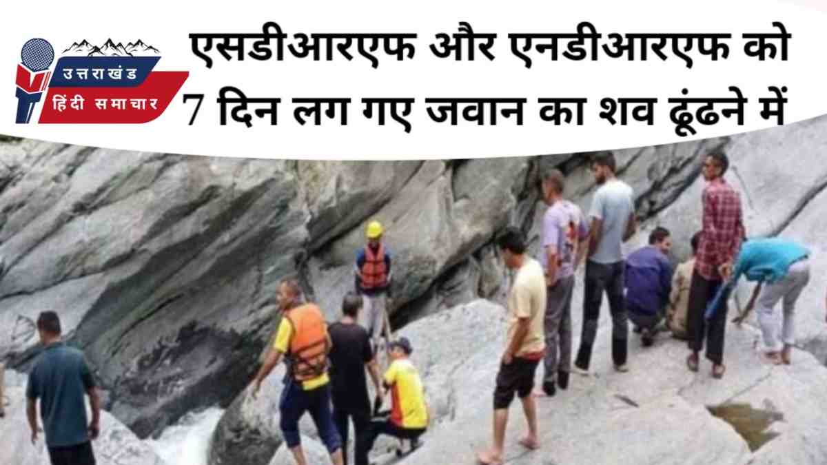 7 दिन बाद जवान का शव मिला