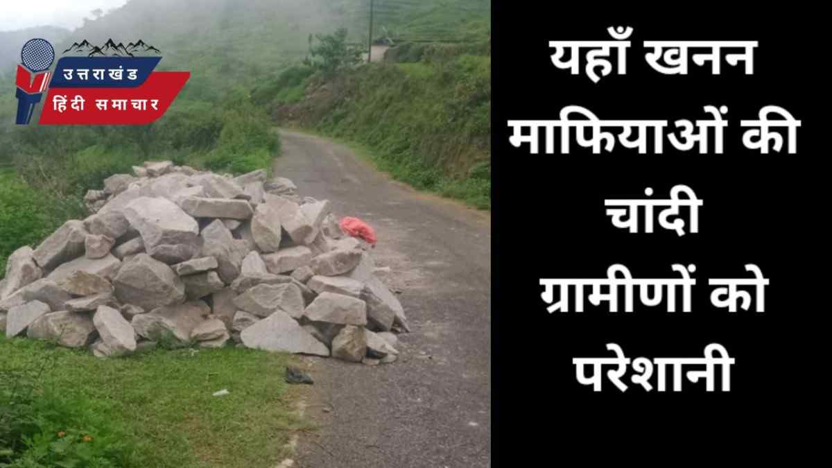 यहाँ खनन माफियाओं की हो रही है चांदी