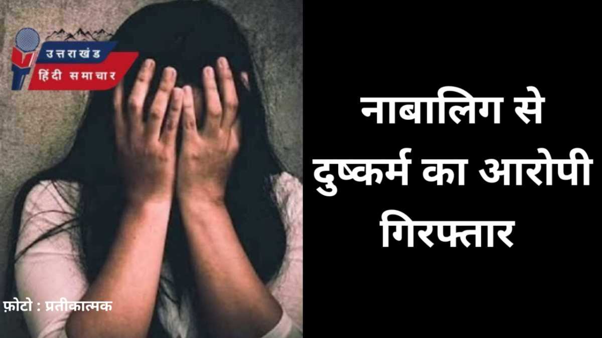 नाबालिग से दुष्कर्म का आरोपी गिरफ्तार