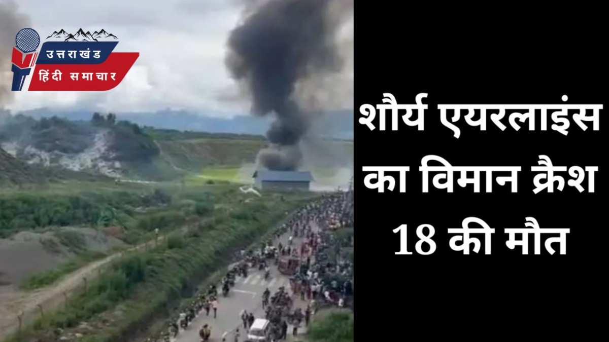 बड़ा हादसा : विमान क्रैश में 18 लोगों की मौत की खबर