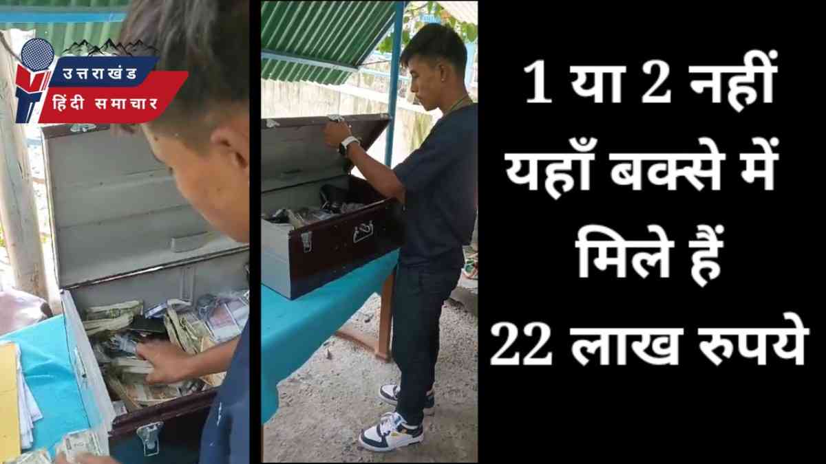 1 या 2 नहीं यहाँ बक्से में मिले पूरे 22 लाख रुपये