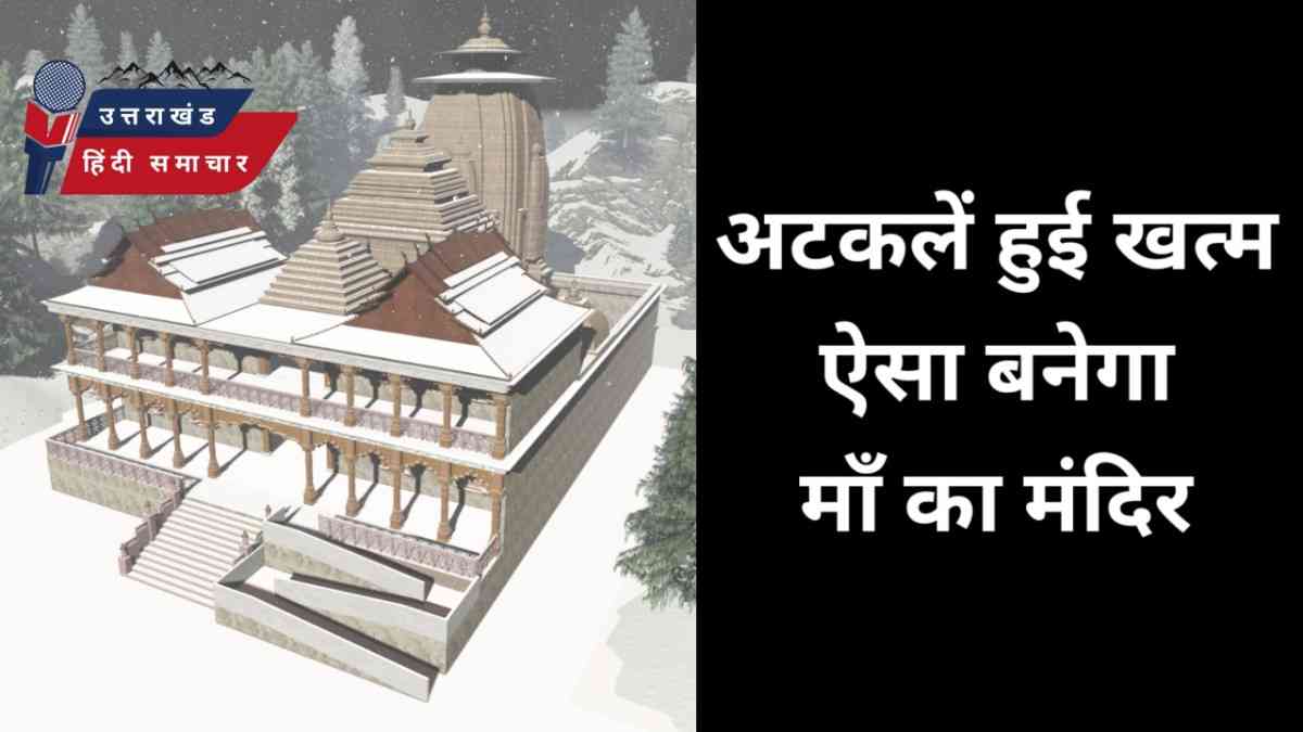 अटकलें हुई खत्म , ऐसा बनेगा माँ का मंदिर