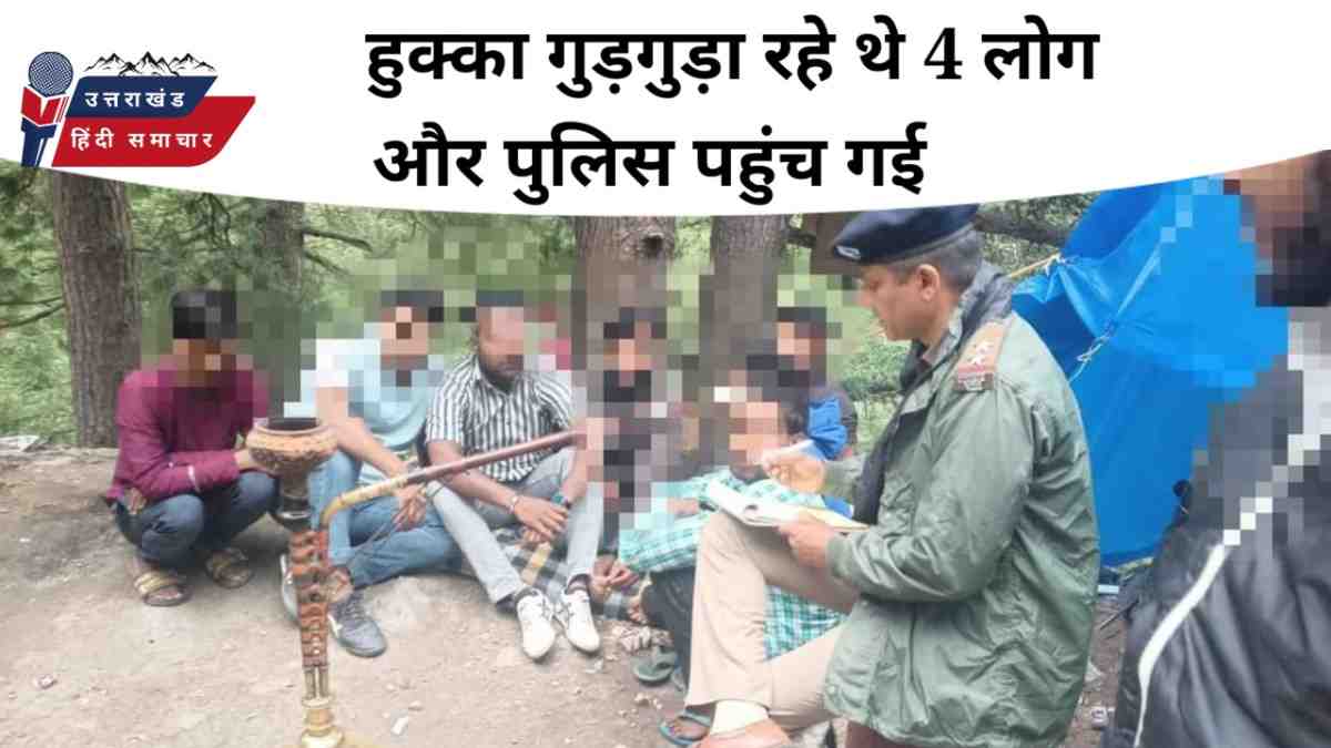 हुक्का गुड़गुड़ा रहे थे और पुलिस पहुंच गई