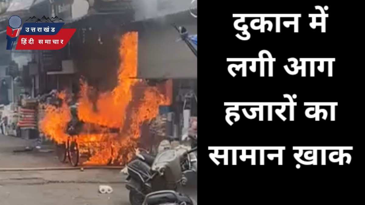 वीडियो : दुकान में लगी आग से हजारों का सामान ख़ाक