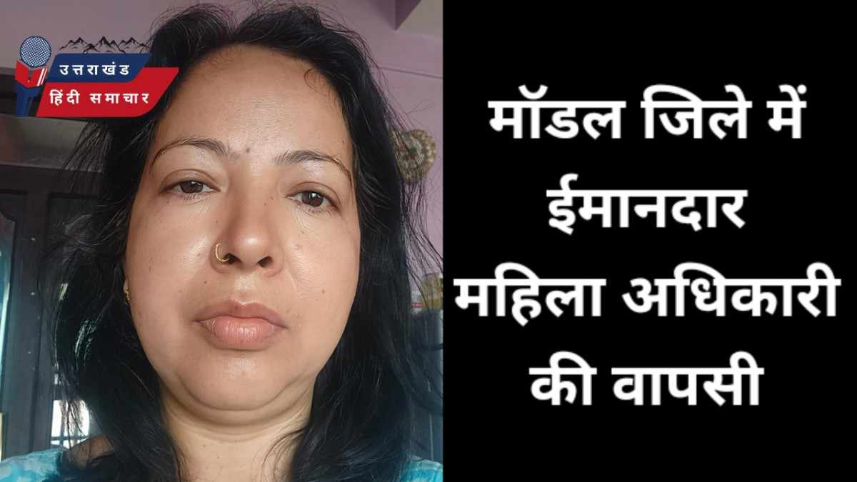 मॉडल जिले में एक ईमानदार महिला अधिकारी की हुई वापसी