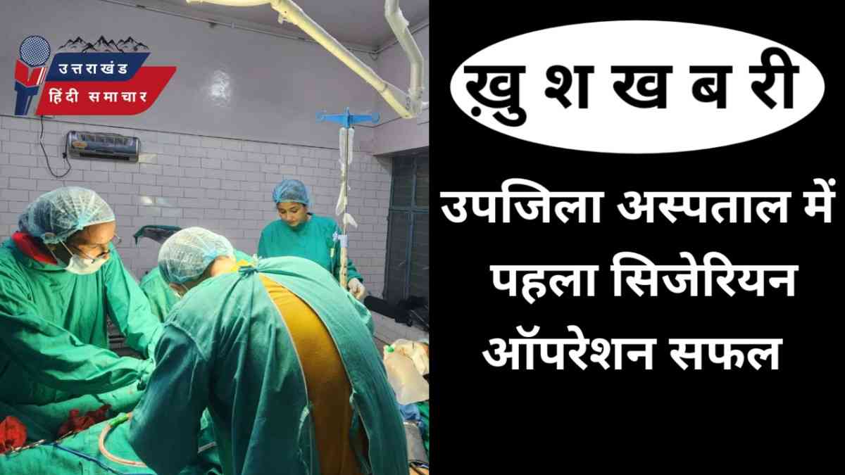 ख़ुशखबरी : उप जिला चिकित्सालय में पहला सफल सिजेरियन ऑपरेशन