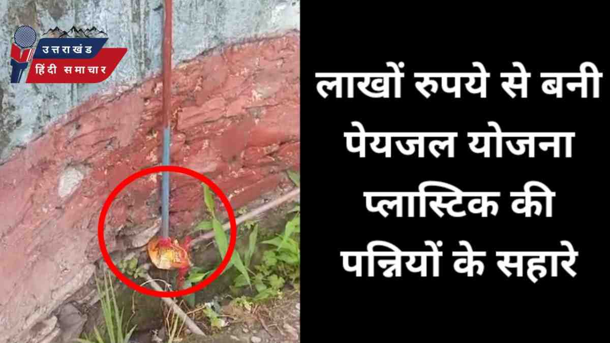 लाखों की पेयजल योजना प्लास्टिक की पन्नियों के सहारे