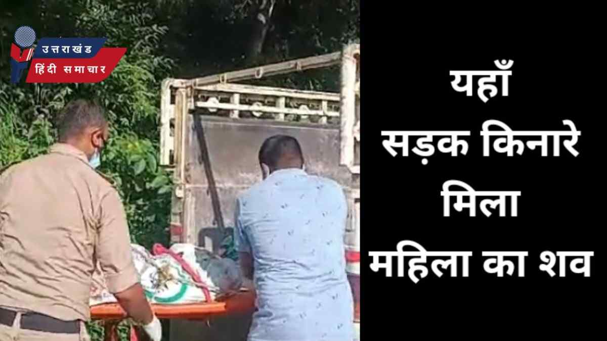 सनसनी : सड़क किनारे महिला का शव मिलने से फैली सनसनी