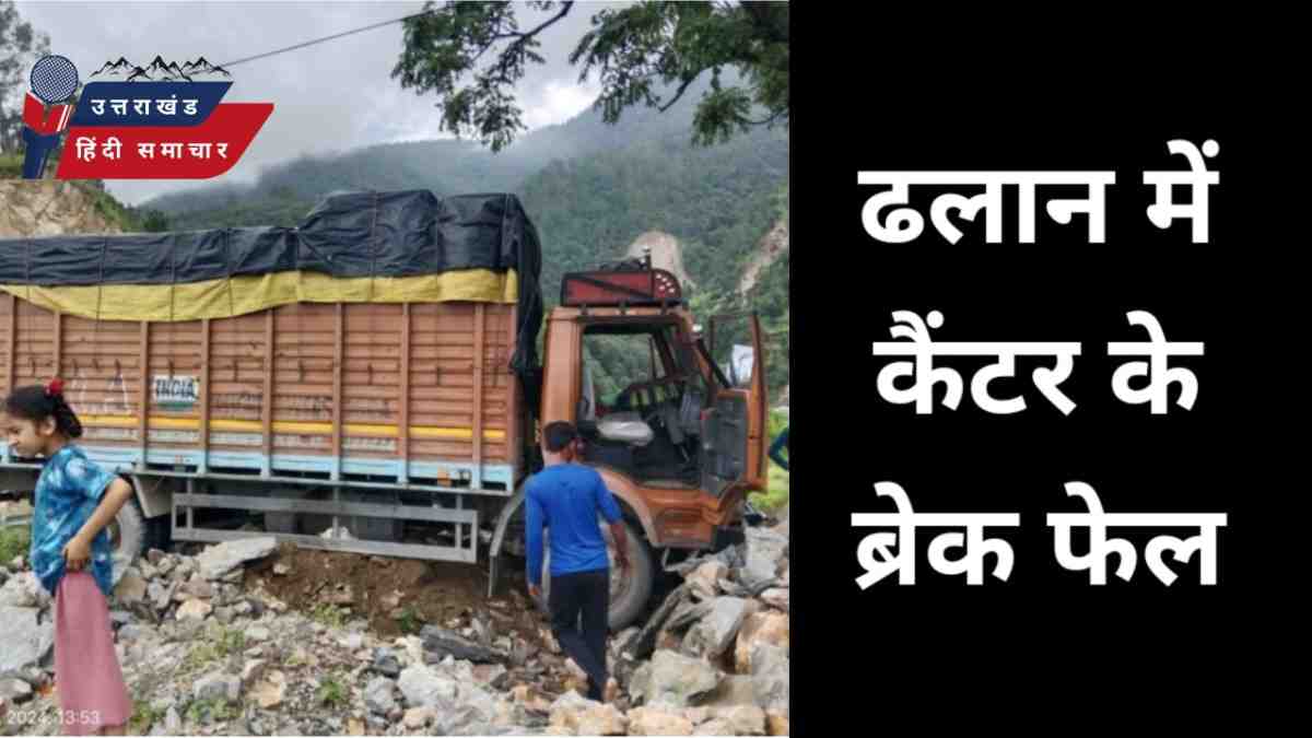 एक्सीडेंट : ढलान में कैंटर के ब्रेक फेल