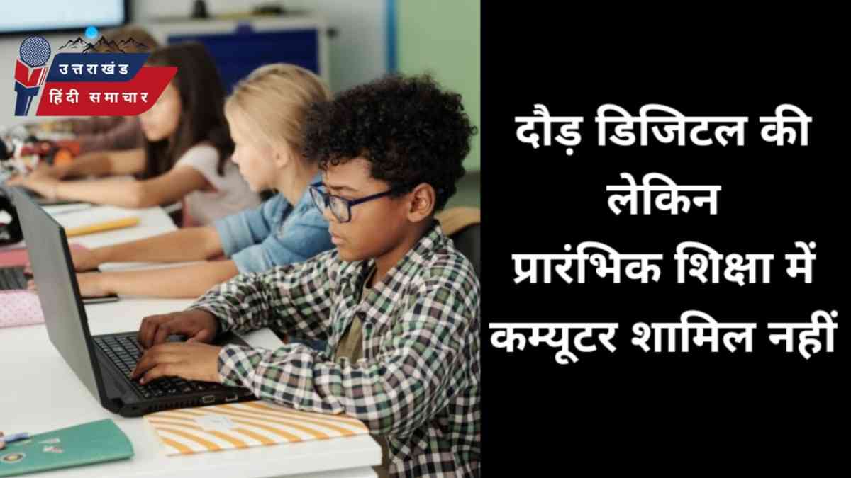 दौड़ डिजिटल की लेकिन प्रारंभिक शिक्षा में कम्प्यूटर शामिल नहीं