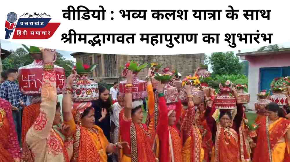 भव्य वीडियो : भव्य कलश यात्रा के साथ श्रीमद्भागवत कथा का शुभारंभ