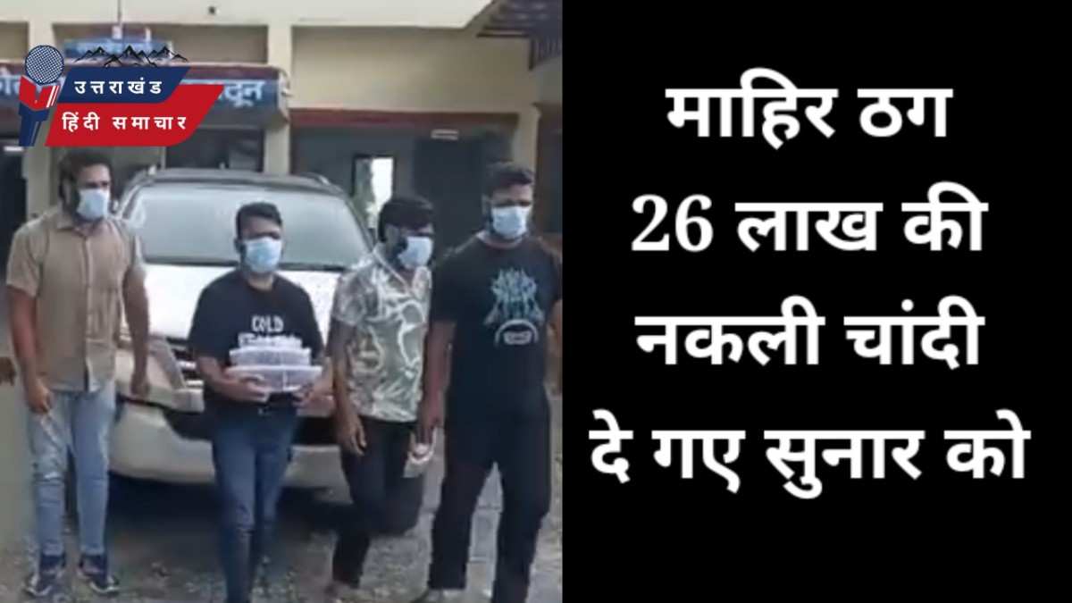 माहिर ठग : सुनार को नकली चांदी देकर लगाया 26 लाख का चूना