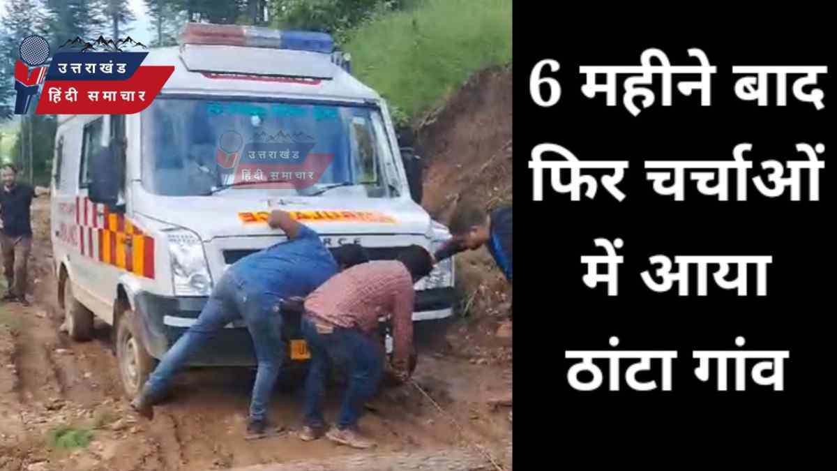 6 महीने बाद फिर चर्चाओं में है ठांटा गांव