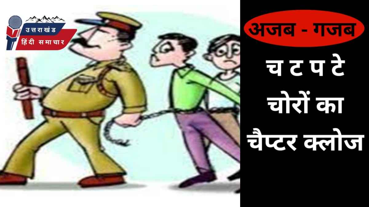 अजब - गजब : चटपटे चोरों का चैप्टर क्लोज